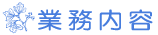 業務内容