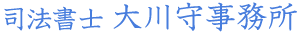 遺産相続・会社設立のご相談は 山形県鶴岡市の司法書士 大川守事務所へ