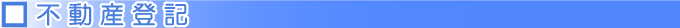 不動産登記