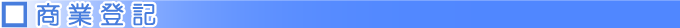 商業登記