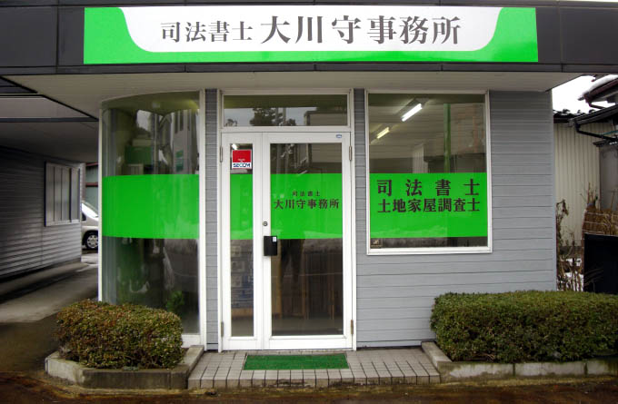 遺産相続・会社設立のご相談は 山形県鶴岡市の司法書士 大川守事務所へ